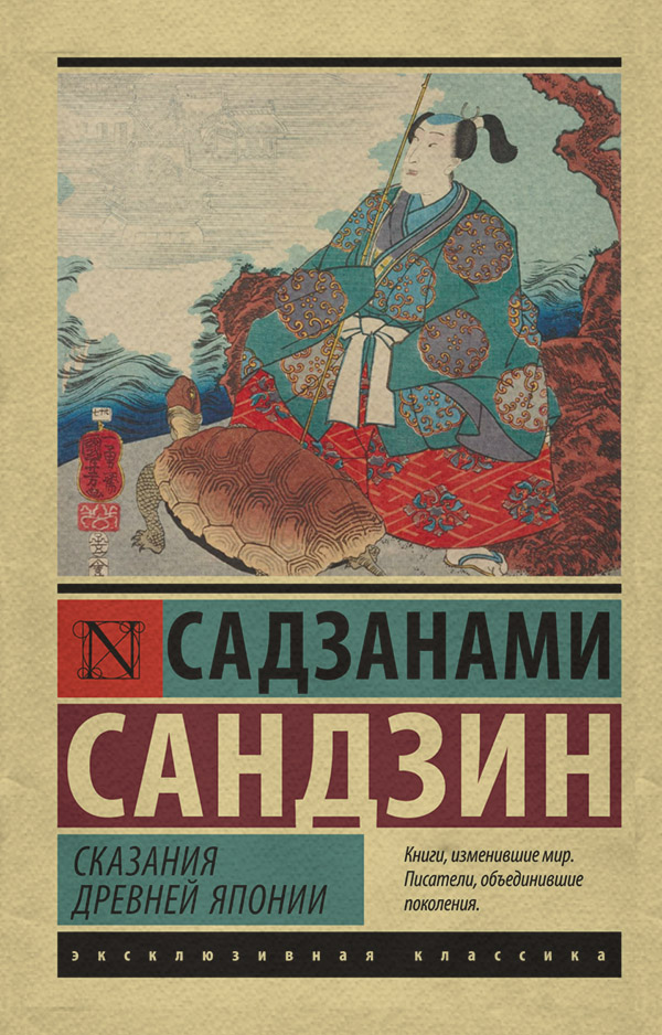 Древневосточная литература Сказания Древней Японии(Садзанами Сандзин) 