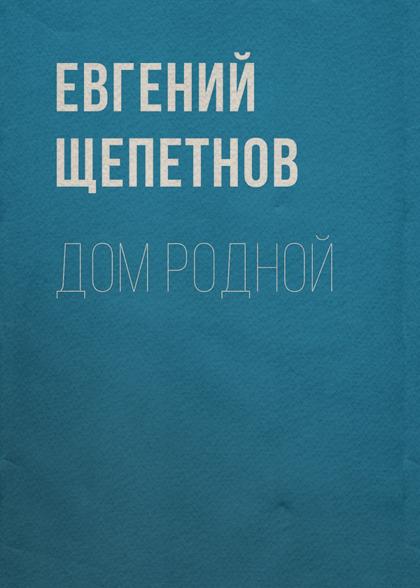 Дом родной