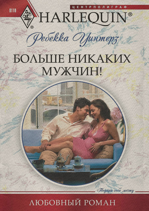 Больше никаких мужчин!