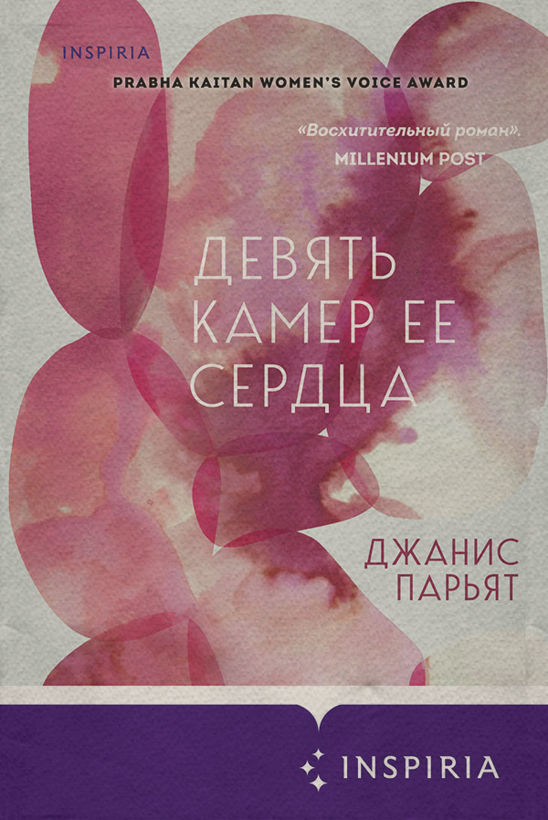 Сучасна зарубіжна література Девять камер ее сердца(Джанис Парьят) 