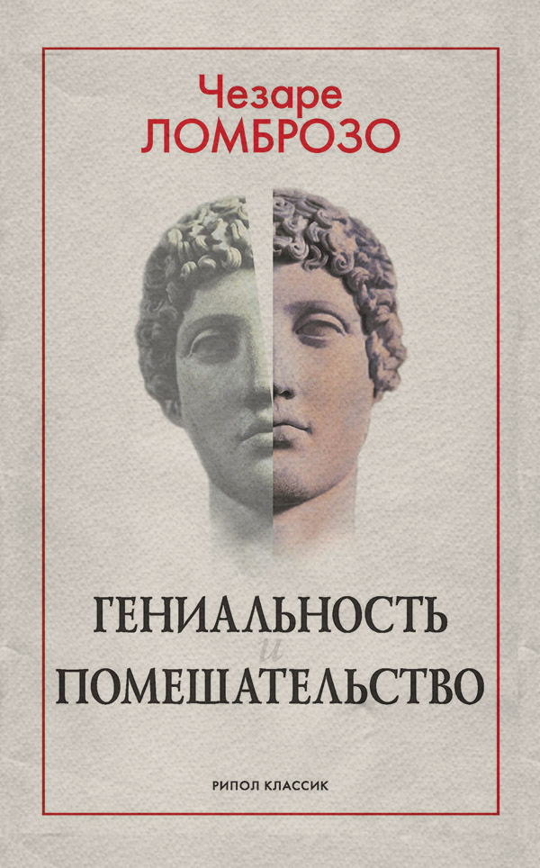 Гениальность и помешательство