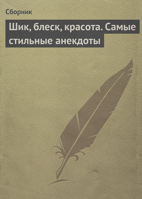  Шик, блеск, красота. Самые стильные анекдоты( Сборник) 