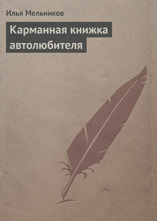 Карманная книжка автолюбителя