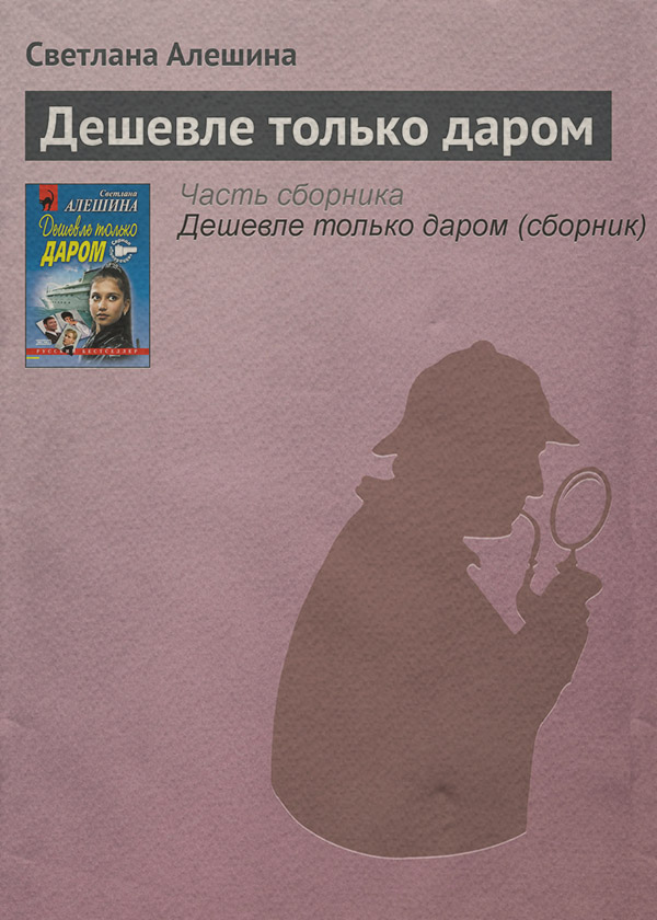 Дешевле только даром