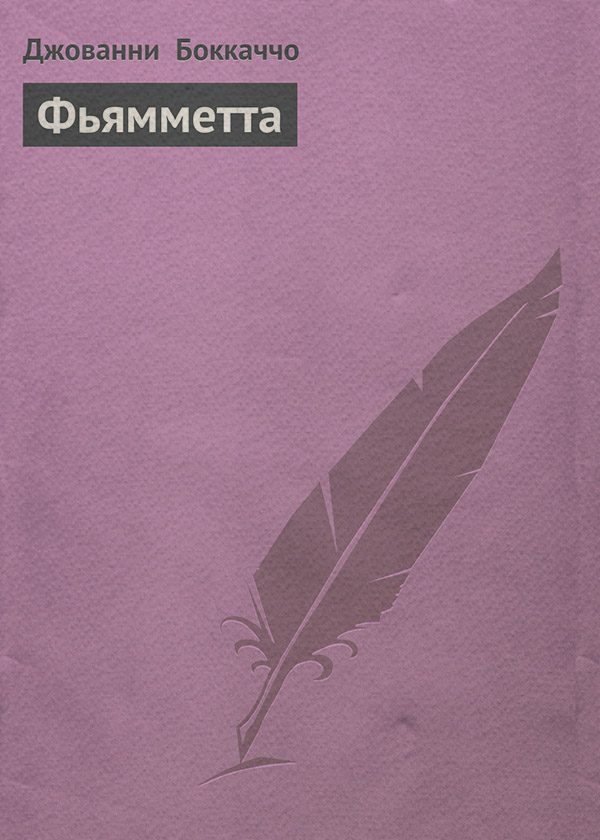 Фьямметта