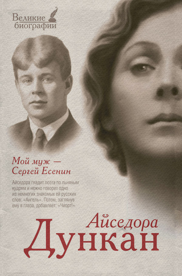 Документальна література Мой муж Сергей Есенин(Айседора Дункан) 