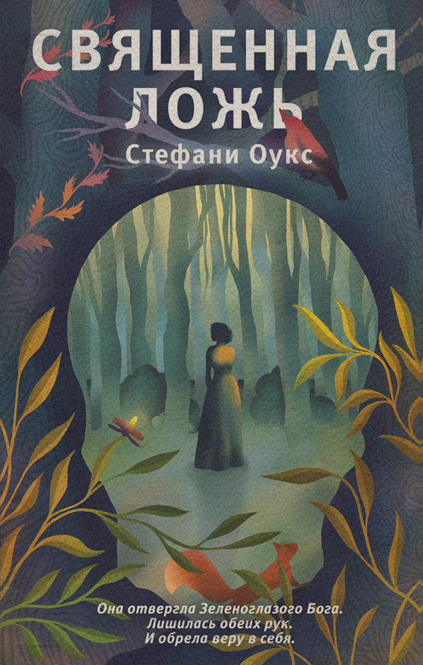 Зарубіжні детективи Священная ложь(Стефани Оукс) 