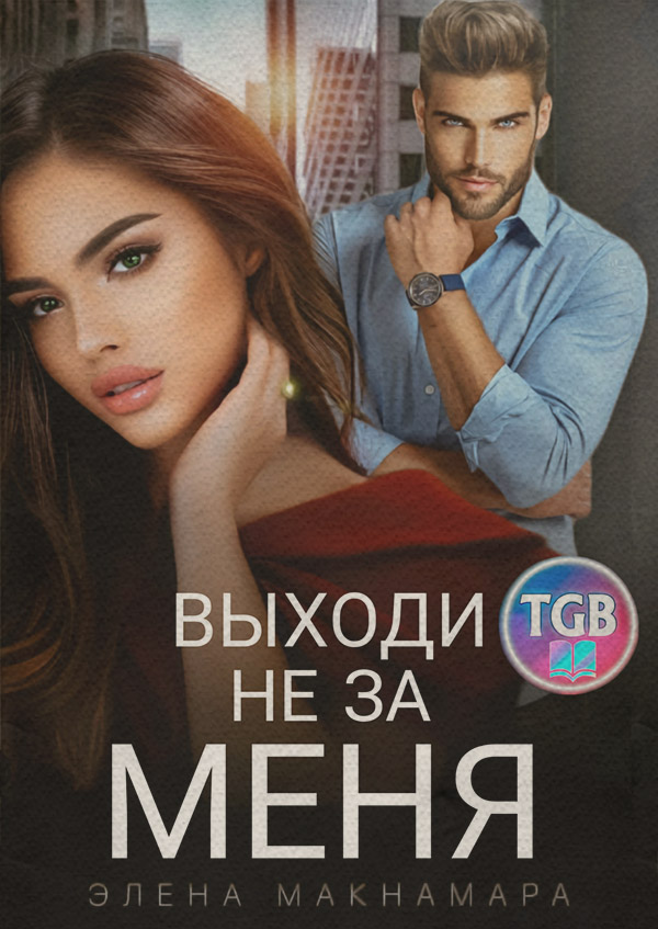  Выходи не за меня(Элена Макнамара) 