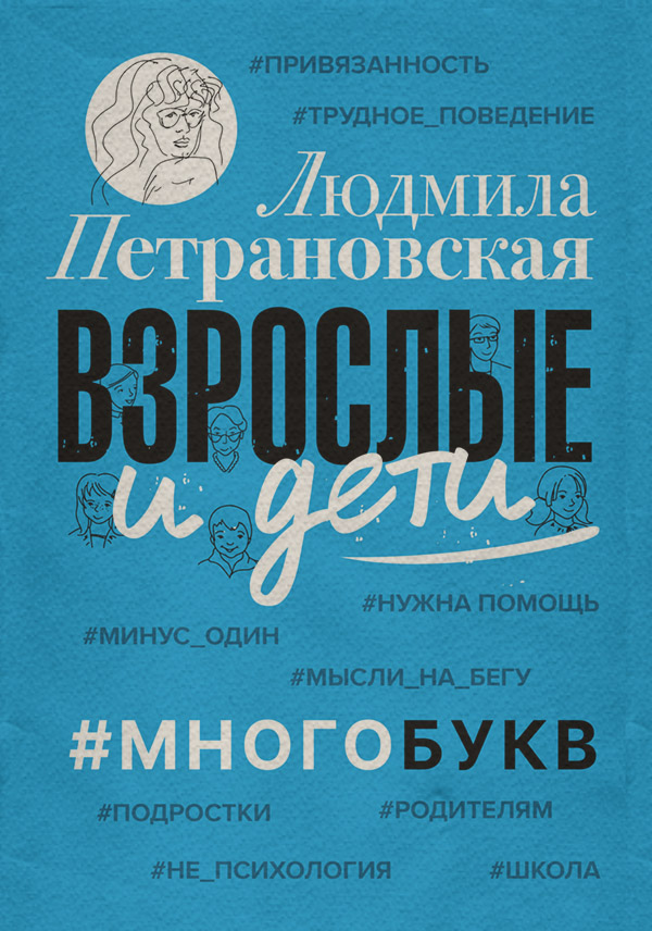  Взрослые и дети. #Многобукв(Людмила Петрановская) 