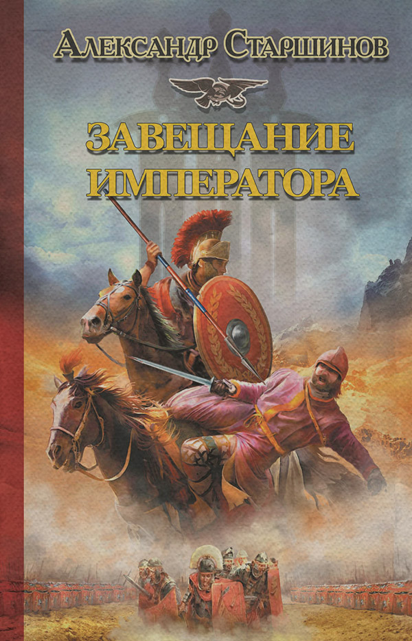 Пригоди Завещание императора(Александр Старшинов) 