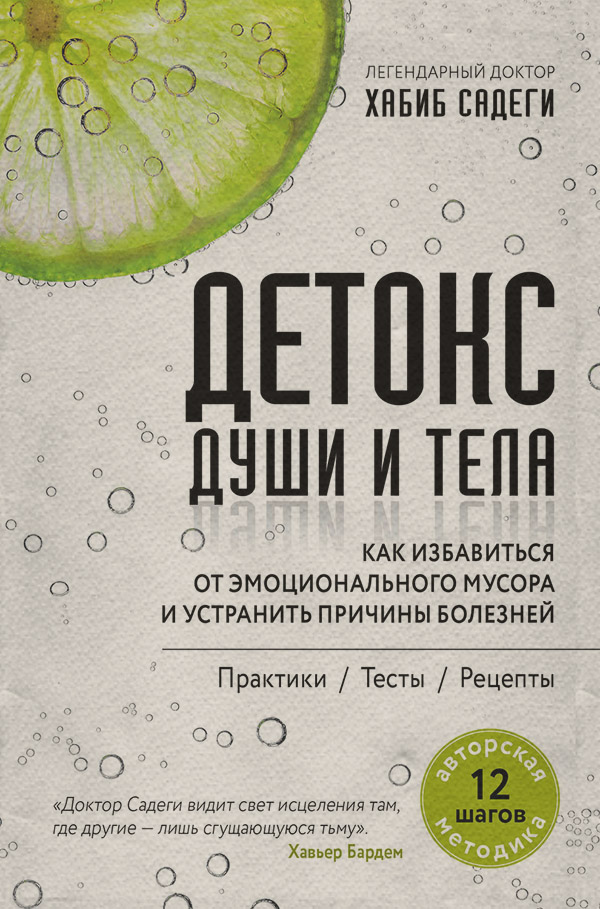 Здоров'я Детокс души и тела. Как избавиться от эмоционального мусора и устранить причины болезней(Хабиб Садеги) 
