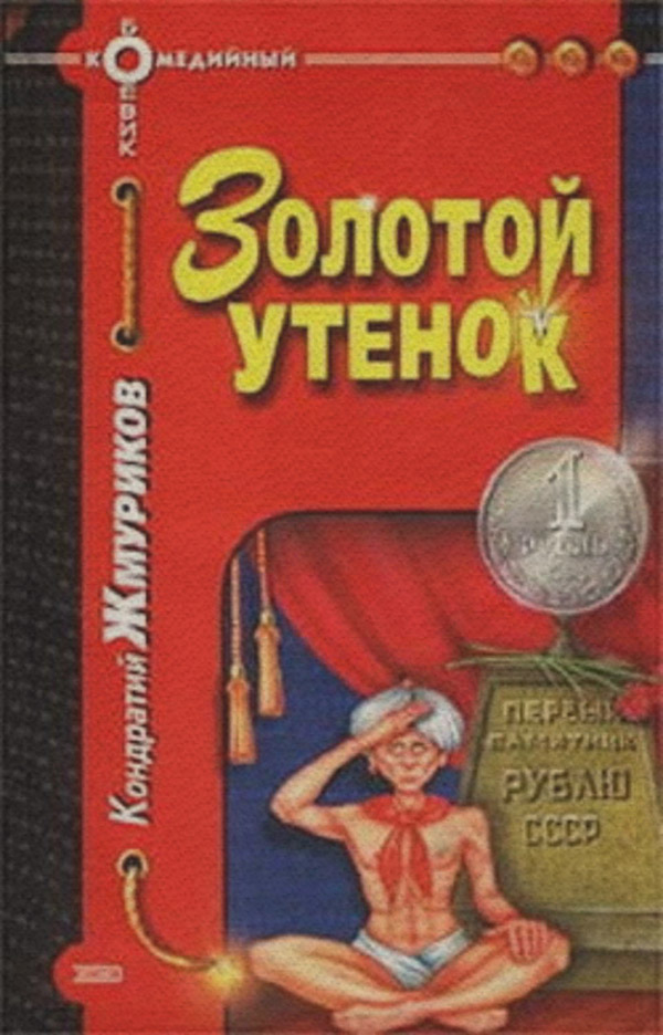 Гумористична література Золотой утенок(Кондратий Жмуриков) 