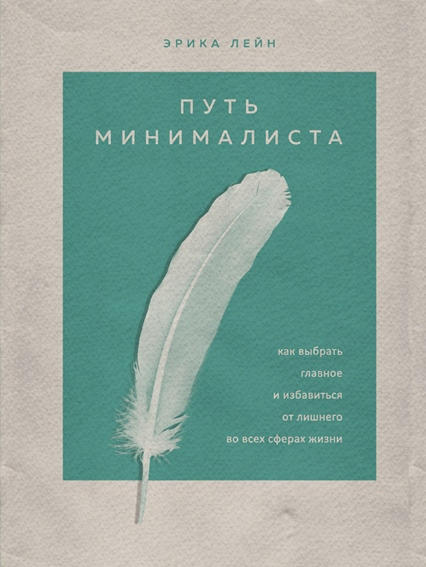 Зарубежная психология Путь минималиста. Как выбрать главное и избавиться от лишнего во всех сферах жизни(Эрика Лейн) 