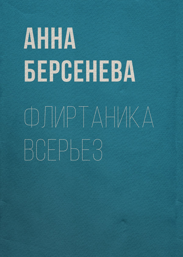 Флиртаника всерьез