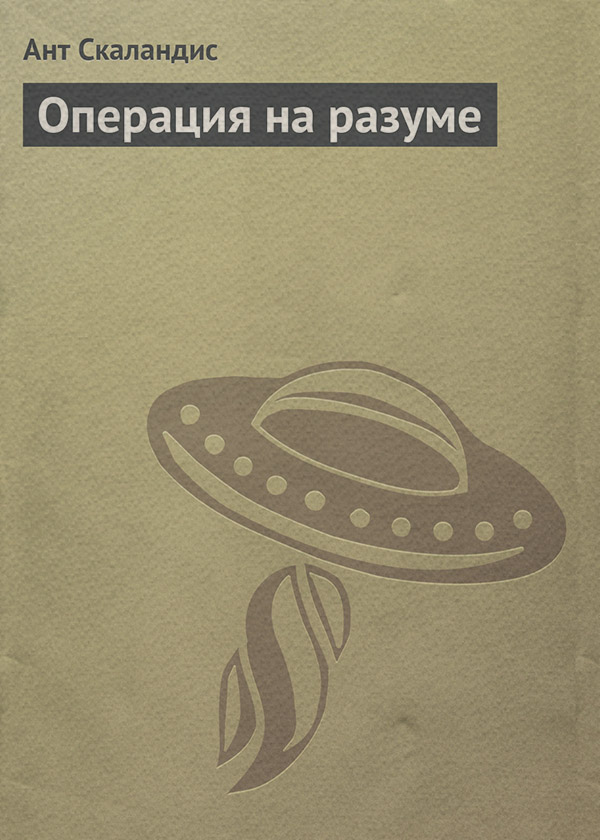 Операция на разуме