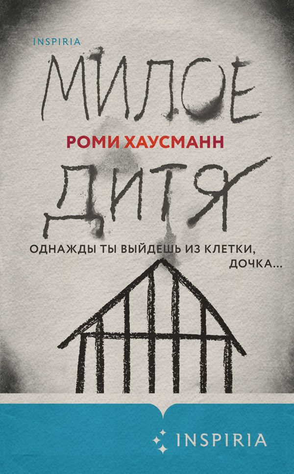 Зарубіжні детективи Милое дитя(Роми Хаусманн) 