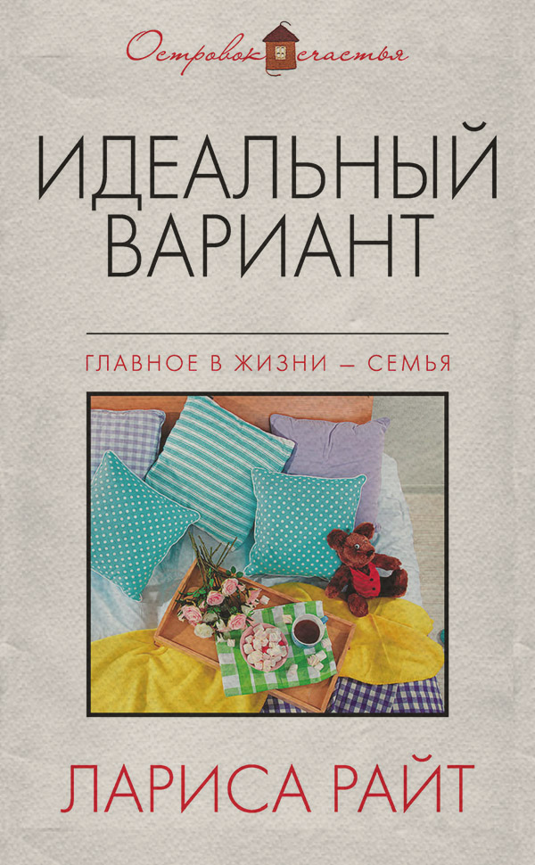 Идеальный вариант (сборник)