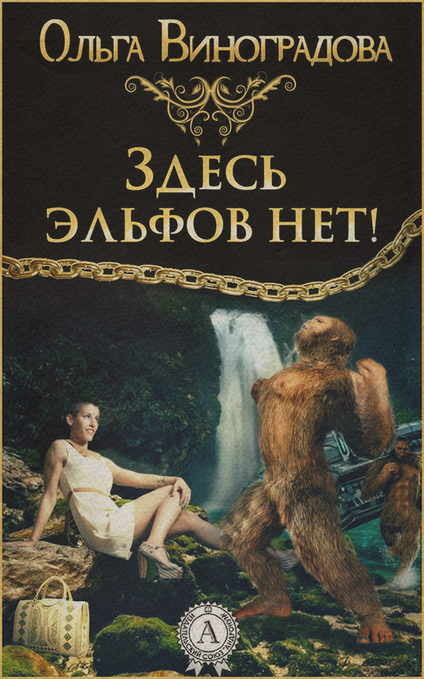 Гумористична література Здесь эльфов нет!(Ольга Виноградова) 