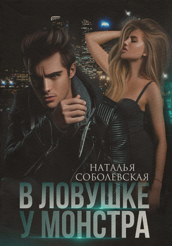 Роман В ловушке у монстра(Наталья Соболевская) 