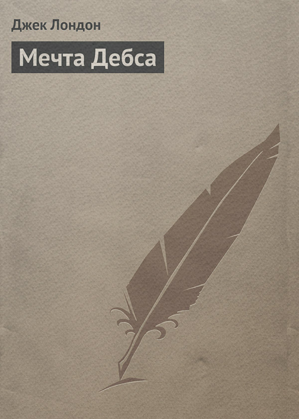 Мечта Дебса
