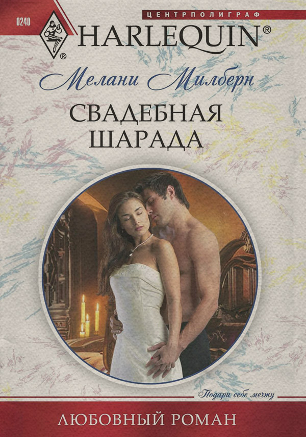 Свадебная шарада