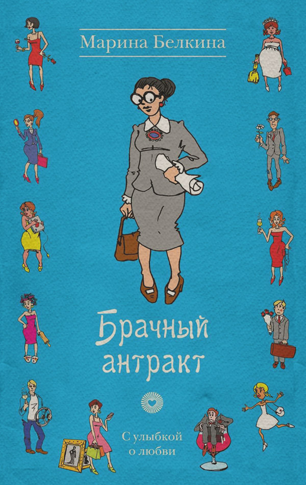 Роман Брачный антракт(Марина Белкина) 