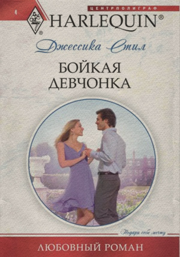 Роман Бойкая девчонка(Джессика Стил) 