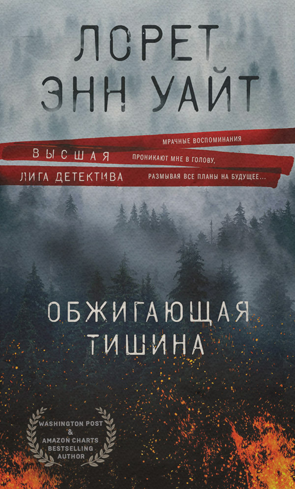 Трилери Обжигающая тишина(Лорет Энн Уайт) 