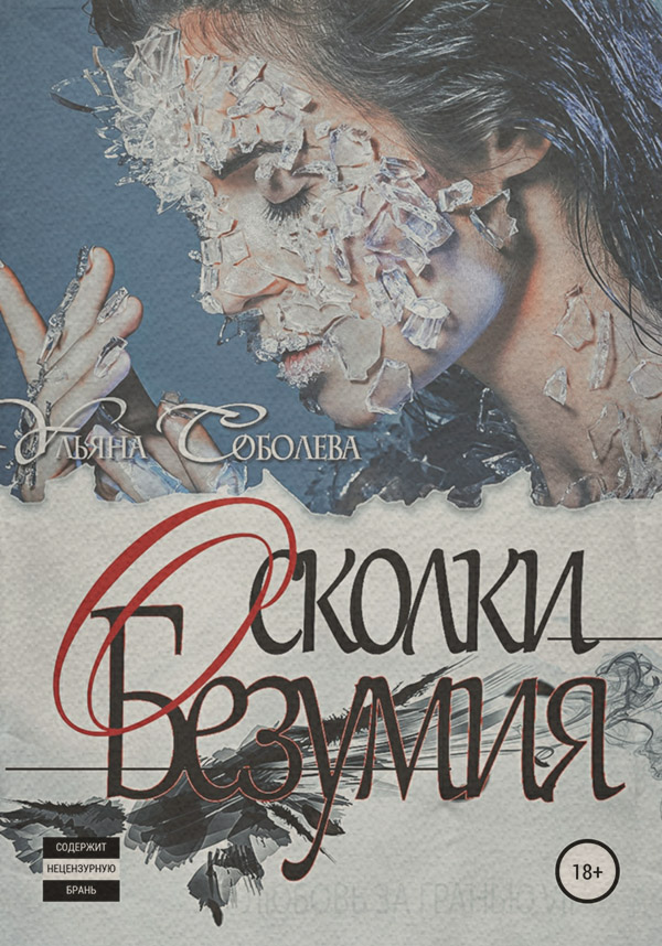 Любовь за гранью 7. Осколки безумия