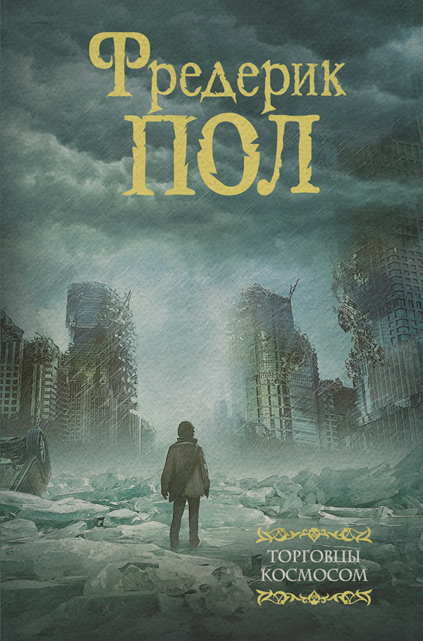 Торговцы космосом(Фредерик Пол)