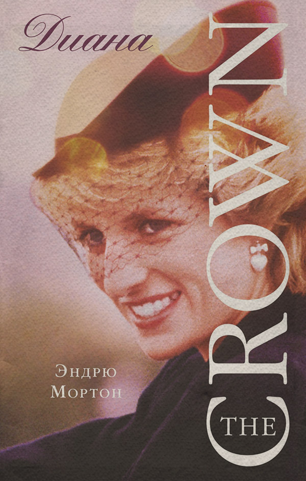 Диана. The Crown(Эндрю Мортон)