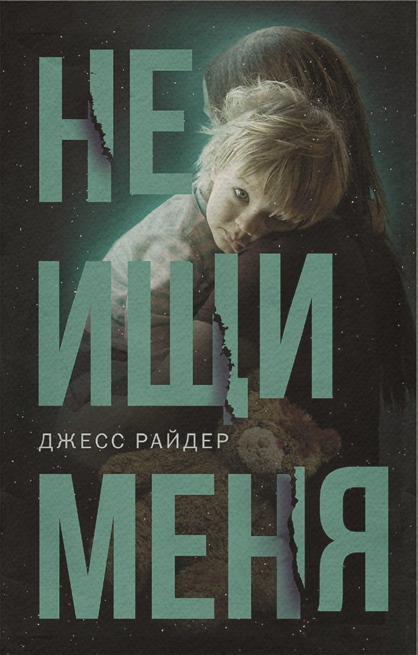 Зарубіжні детективи Не ищи меня(Джесс Райдер) 