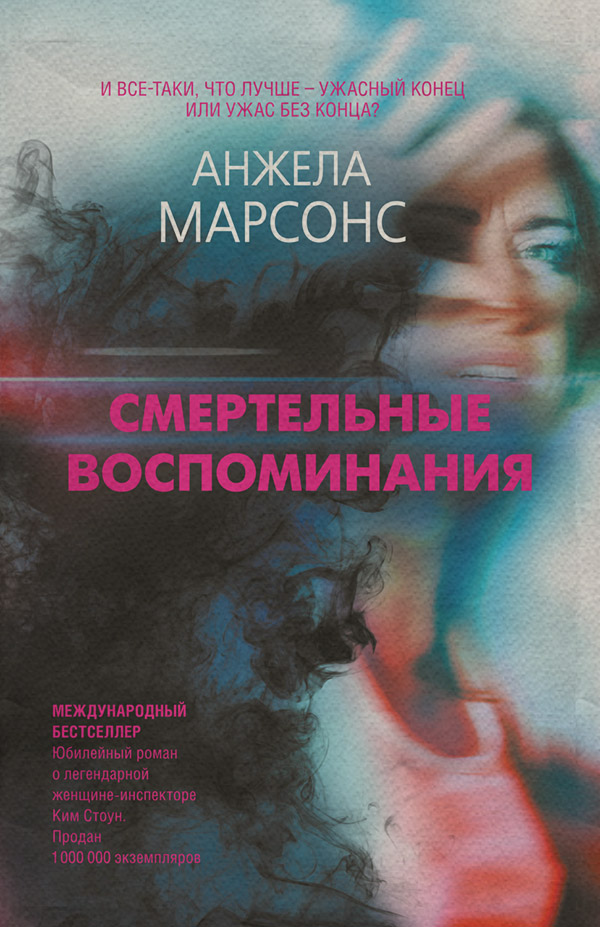 Смертельные воспоминания
