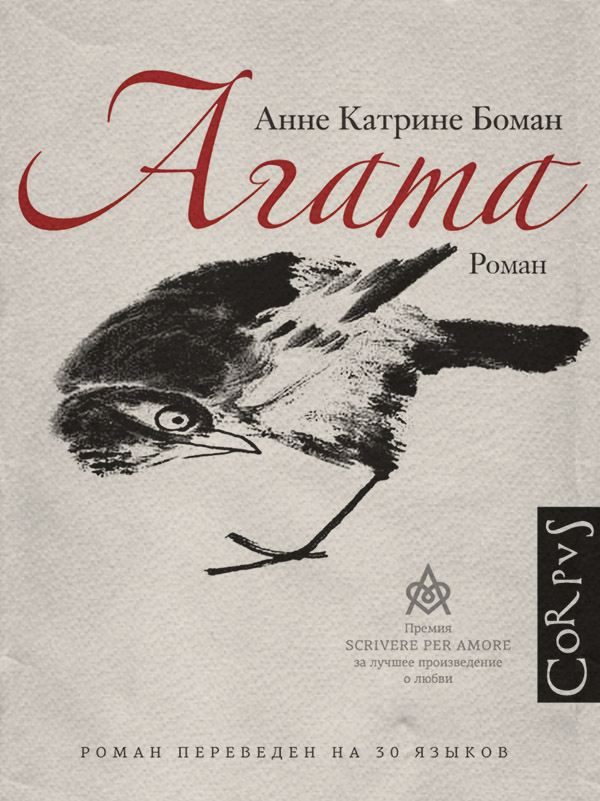 Агата(Анне Катрине Боман)