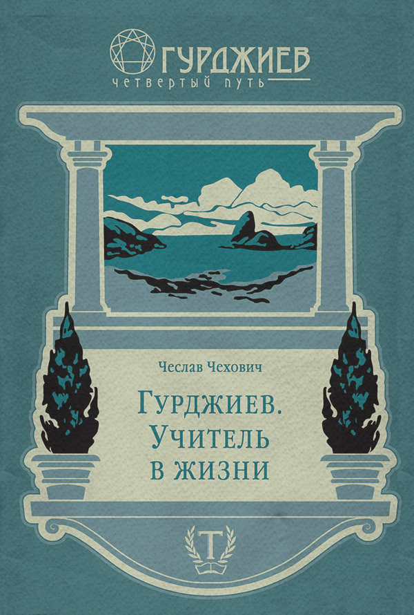 Гурджиев. Учитель в жизни(Чеслав Чехович)
