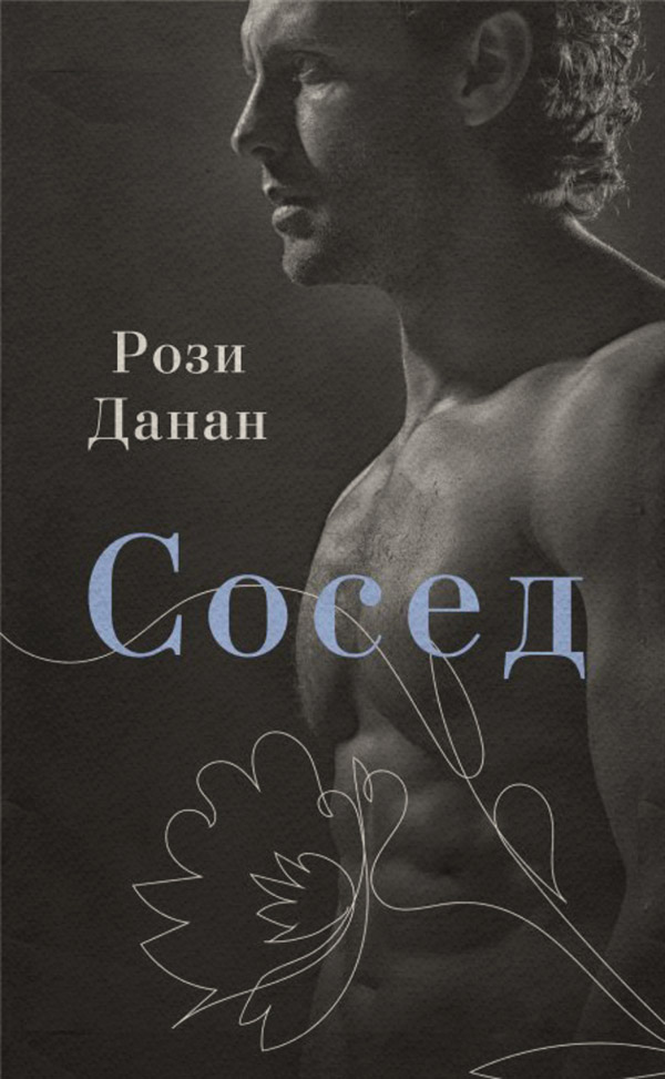 Роман Сосед(Рози Данан) 