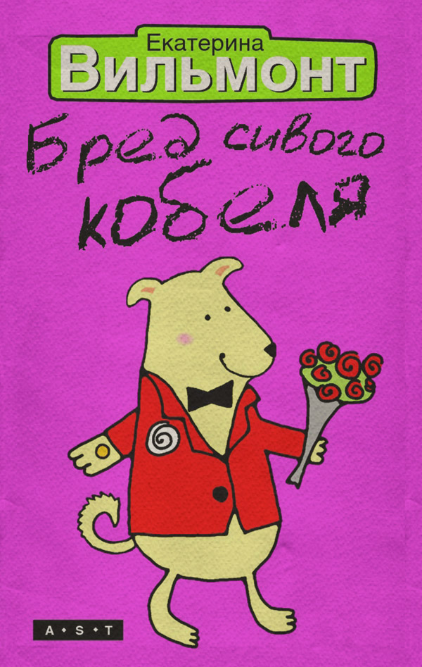 Бред сивого кобеля