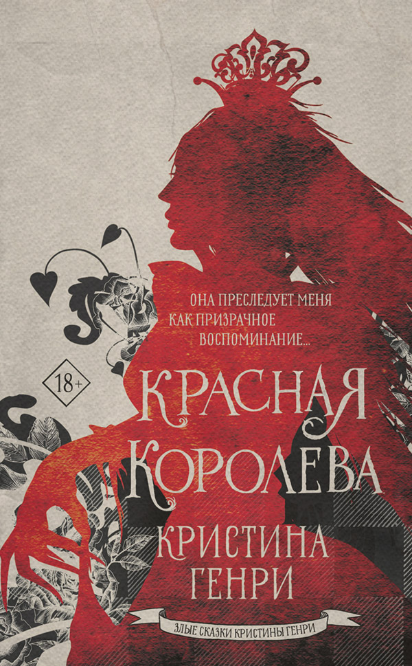 Трилери Красная королева(Кристина Генри) 