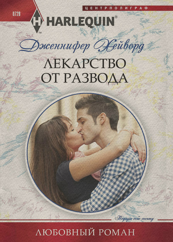 Лекарство от развода