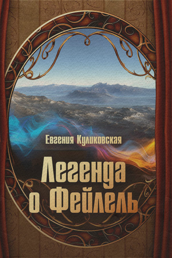 Книги про чарівників Легенда о Фейлель(Евгения Куликовская) 