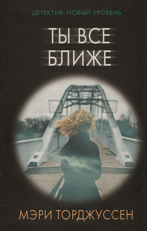 Трилери Ты все ближе(Мэри Торджуссен) 