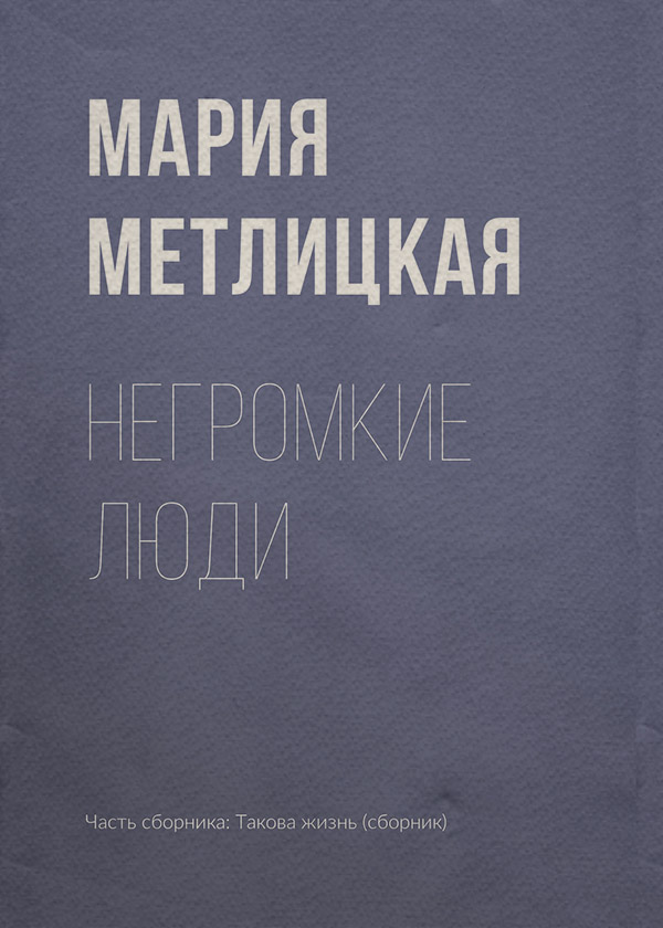 Негромкие люди