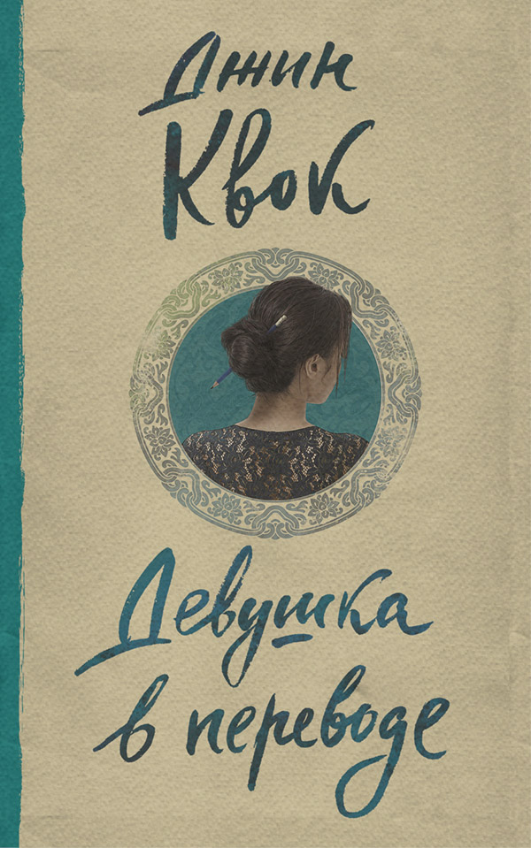Young adult Девушка в переводе(Джин Квок) 