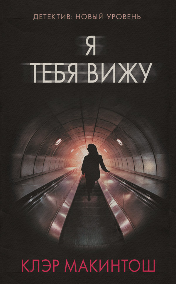 Зарубіжні детективи Я тебя вижу(Клэр Макинтош) 