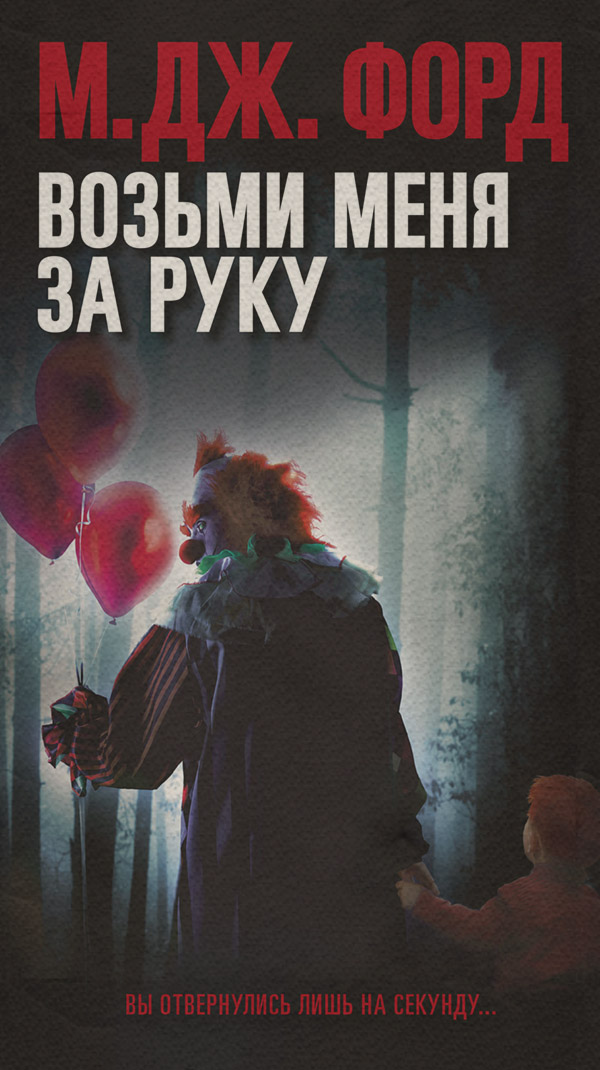 Зарубіжні детективи Возьми меня за руку(М. Форд) 