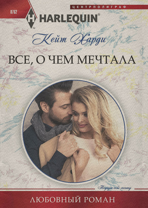 Всё, о чем мечтала