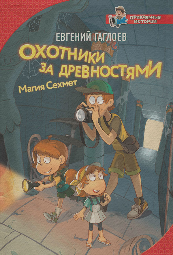 Охотники за древностями. Магия Сехмет