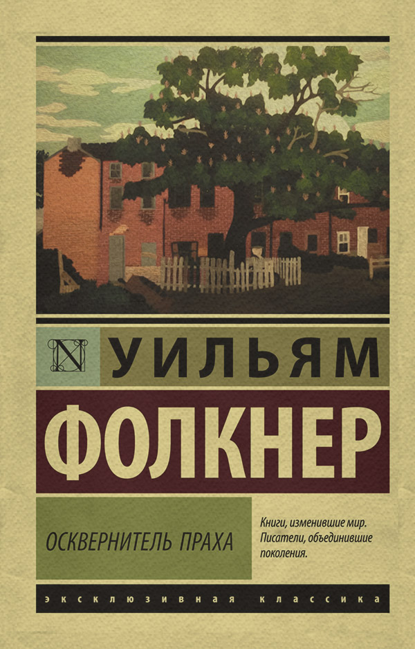 Література 20 століття Осквернитель праха(Уильям Катберт Фолкнер) 