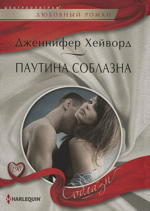 Паутина соблазна