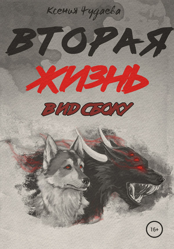 Книги о приключениях Вторая жизнь. Вид сбоку(Ксения Чудаева) 